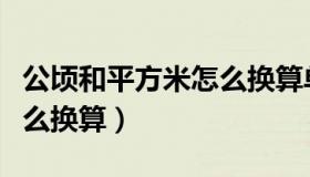 公顷和平方米怎么换算单位（公顷和平方米怎么换算）