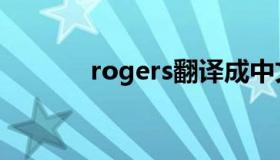 rogers翻译成中文（rogers）