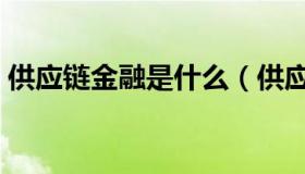 供应链金融是什么（供应链金融是什么意思）