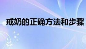 戒奶的正确方法和步骤（戒奶的正确方法）