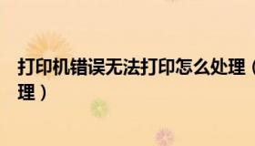 打印机错误无法打印怎么处理（打印机错误无法打印怎么处理）