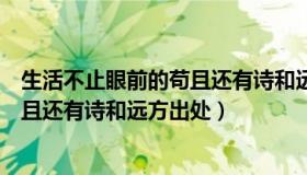 生活不止眼前的苟且还有诗和远方翻译（生活不止眼前的苟且还有诗和远方出处）