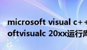 microsoft visual c++运行库下载（microsoftvisualc 20xx运行库下载）