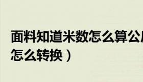 面料知道米数怎么算公斤数（面料米数与公斤怎么转换）