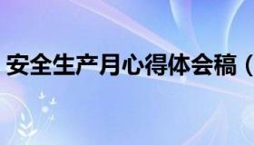 安全生产月心得体会稿（安全生产月是几月）