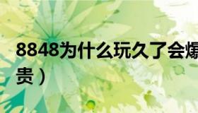 8848为什么玩久了会爆炸（8848为什么那么贵）