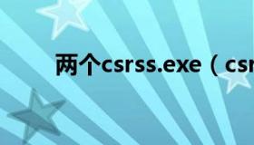 两个csrss.exe（csrss exe有两个）