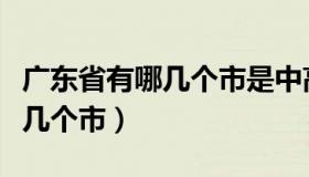 广东省有哪几个市是中高风险区（广东省有哪几个市）