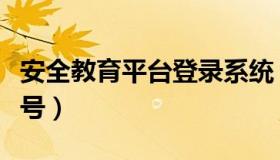 安全教育平台登录系统（安全教育平台登录帐号）