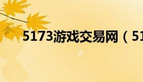 5173游戏交易网（5173 游戏交易网）