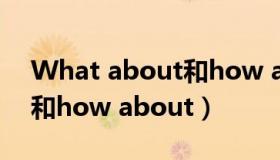 What about和how about（what about和how about）