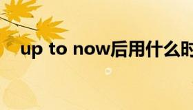 up to now后用什么时态（up to now）