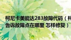 柯尼卡美能达283故障代码（柯尼卡美能达1690报0094 请告诉故障点在哪里 怎样修复）