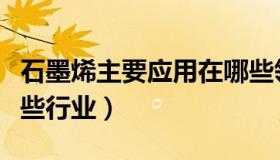 石墨烯主要应用在哪些领域（石墨烯应用于哪些行业）