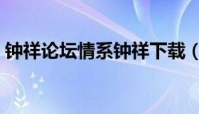 钟祥论坛情系钟祥下载（钟祥论坛情系钟祥）