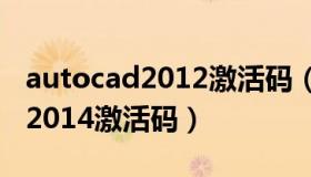 autocad2012激活码（autodesk autocad 2014激活码）