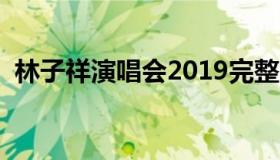 林子祥演唱会2019完整版（林子祥演唱会）