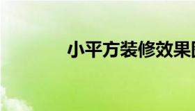 小平方装修效果图（小平头）