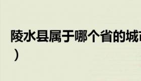 陵水县属于哪个省的城市（陵水县属于哪个市）