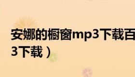 安娜的橱窗mp3下载百度云（安娜的橱窗mp3下载）