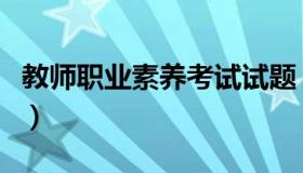 教师职业素养考试试题（教师职业素养有哪些）