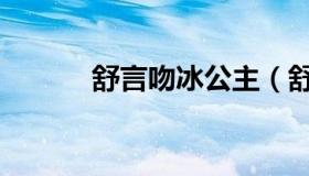 舒言吻冰公主（舒言吻陈思思）