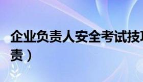 企业负责人安全考试技巧（企业负责人安全职责）