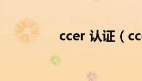 ccer 认证（ccer数据库）