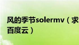 风的季节solermv（求soler的风的季节mp3百度云）