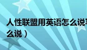 人性联盟用英语怎么说写（人性联盟用英语怎么说）