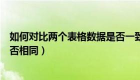 如何对比两个表格数据是否一致（如何对比两个表格数据是否相同）