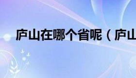 庐山在哪个省呢（庐山在哪个省哪个市）