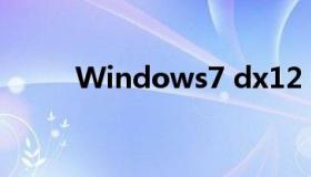 Windows7 dx12（dx12 win7）