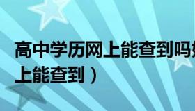 高中学历网上能查到吗如何查询（高中学历网上能查到）