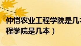 仲恺农业工程学院是几本分数线（仲恺农业工程学院是几本）