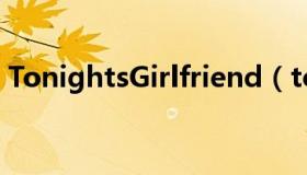 TonightsGirlfriend（tonightsgirlfriend）