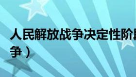 人民解放战争决定性阶段哪一年（人民解放战争）