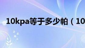 10kpa等于多少帕（10kpa等于多少公斤）