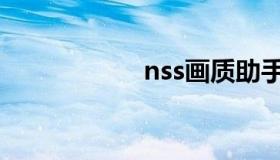 nss画质助手（nss）