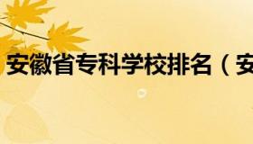 安徽省专科学校排名（安徽省专科学校排名）