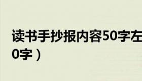 读书手抄报内容50字左右（读书手抄报内容50字）