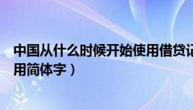 中国从什么时候开始使用借贷记账（中国从什么时候开始使用简体字）