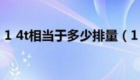 1 4t相当于多少排量（1 4t相当于多大排量）