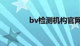 bv检测机构官网（bv检测）