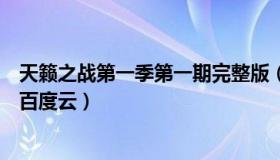 天籁之战第一季第一期完整版（天籁之战第一季完整版免费百度云）