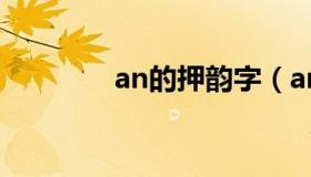 an的押韵字（an的押韵字）