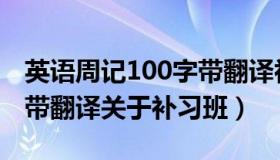 英语周记100字带翻译初三（英语周记100字带翻译关于补习班）