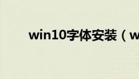 win10字体安装（win10字体安装）