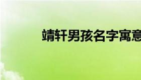 靖轩男孩名字寓意好吗（靖轩）