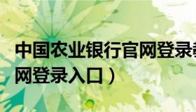 中国农业银行官网登录教程（中国农业银行官网登录入口）